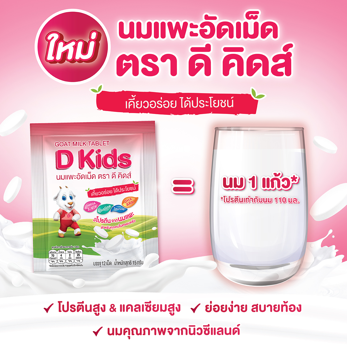 D Kids Goat milk tablet